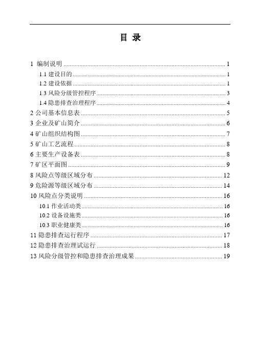矿山风险分级管控和隐患排查治理两个体系建设报告参考1