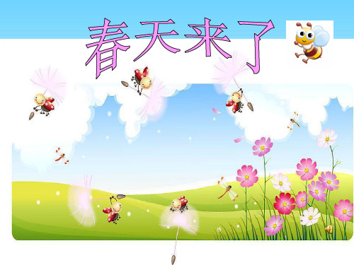一年级下册看图写话春天来了课件 .ppt