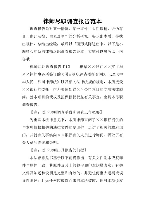 律师尽职调查报告范本