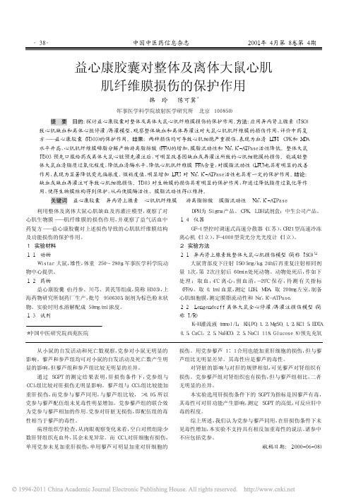 益心康胶囊对整体及离体大鼠心肌肌纤维膜损伤的保护作用
