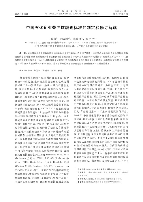 中国石化企业柴油抗磨剂标准的制定和修订解读