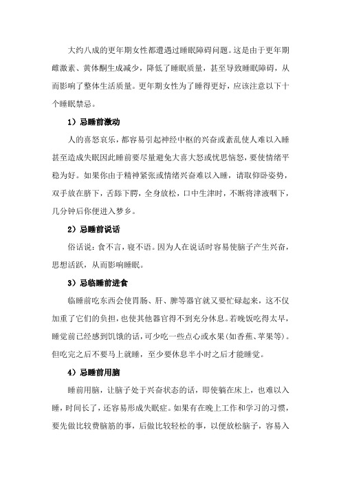 更年期女性健康睡眠的十个禁忌