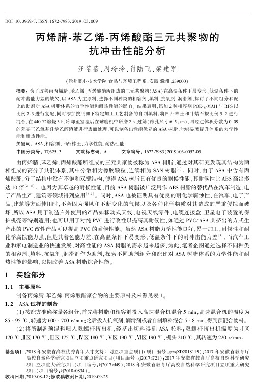 丙烯腈-苯乙烯-丙烯酸酯三元共聚物的抗冲击性能分析