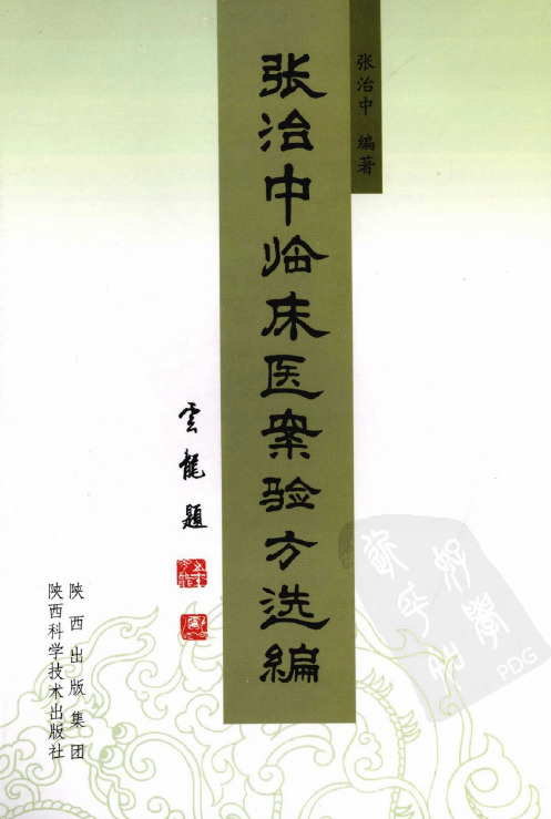 张治中临床医案验方选编