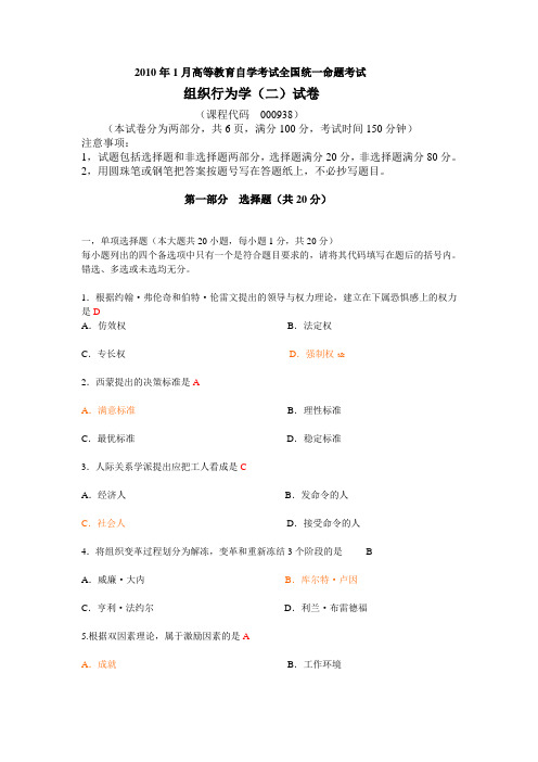 2010自考组织行为学试题与答案
