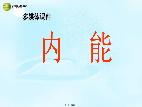 高中物理 10.2《热和内能》课件2 新人教版选修33 