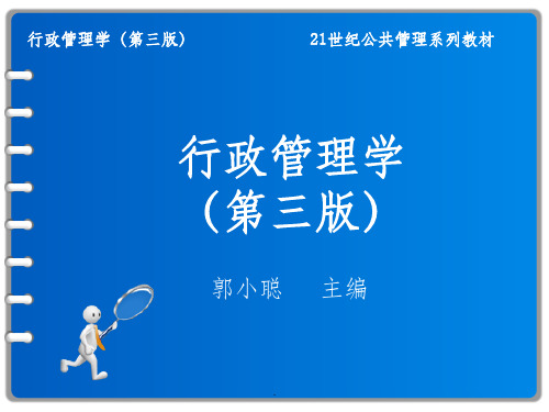行政管理学第14章