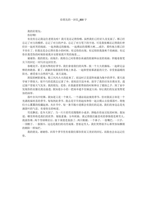 给朋友的一封信(800字作文)