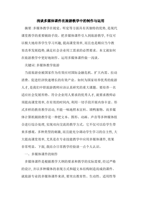 多媒体课件在旅游教学中制作运用