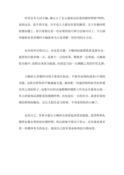 平胸姑娘别紧张婚纱照拍摄有诀窍