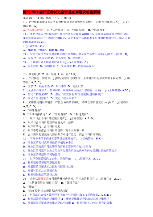 2011 河北《会计基础》