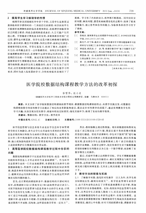 医学院校数据结构课程教学方法的改革初探
