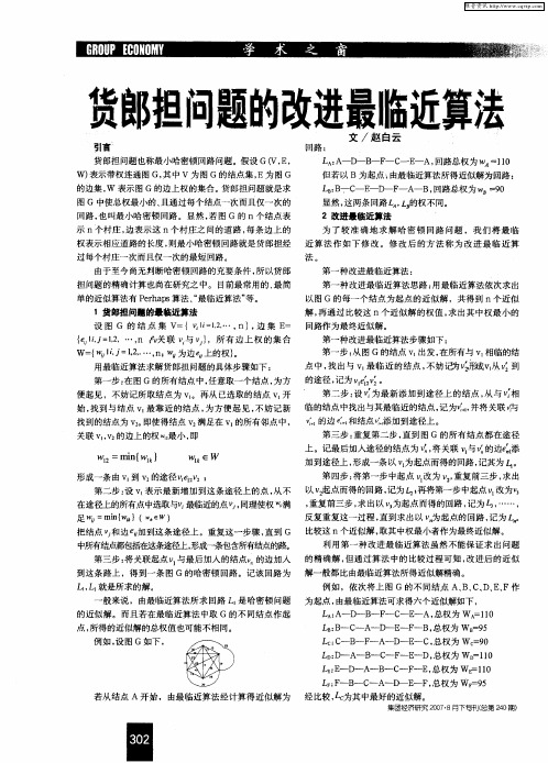 货郎担问题的改进最临近算法