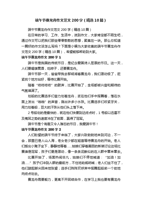 端午节赛龙舟作文范文200字（精选10篇）