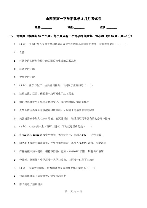山西省高一下学期化学3月月考试卷