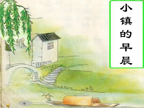 小学语文三年级《小镇的早晨》PPT课件