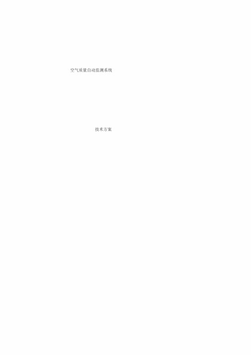 空气质量监测系统技术方案