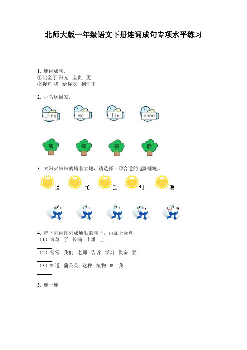 北师大版一年级语文下册连词成句专项水平练习