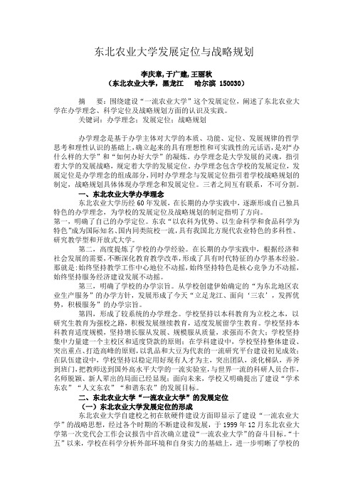 东北农业大学发展定位与战略规划