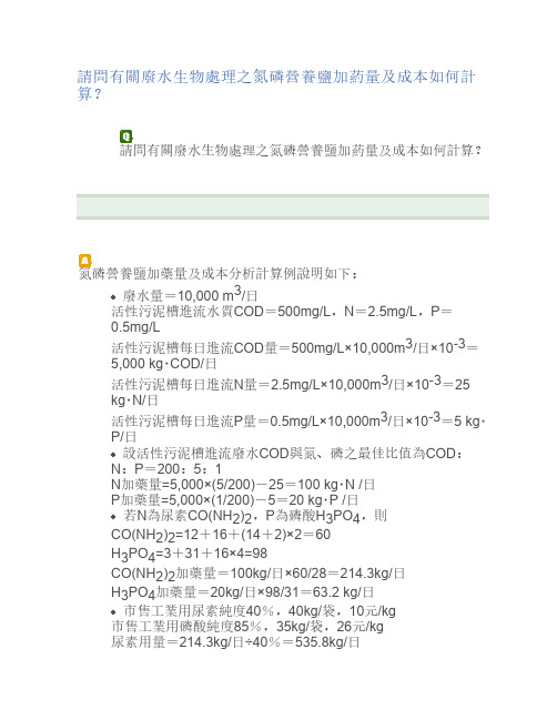 请问有关废水生物处理之氮    磷营养盐加药量及成本如何计    算