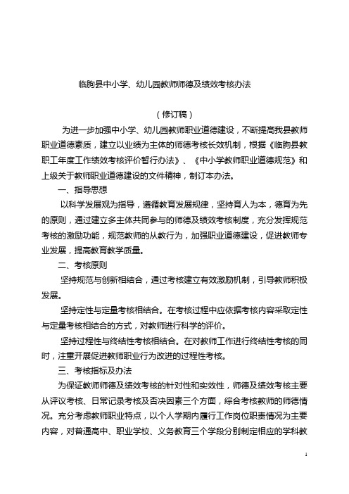 教师师德考核及年度绩效考核办法
