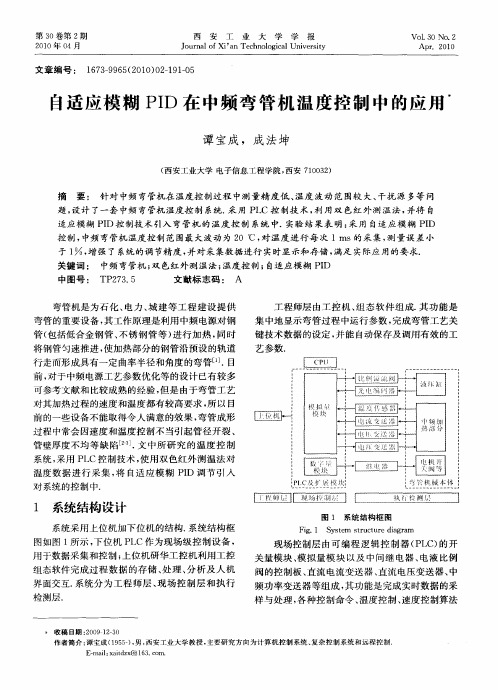 自适应模糊PID在中频弯管机温度控制中的应用