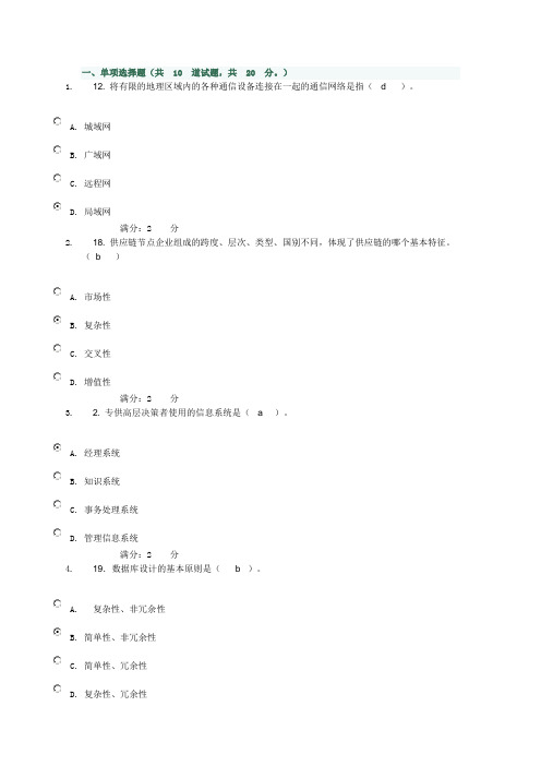 电大12春《企业信息管理》形考作业五_0006