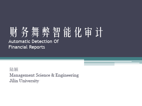 财务舞弊智能化审计-1