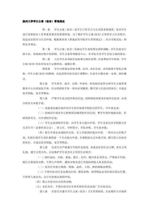 扬州大学学生公寓宿舍管理规定-扬州大学海外教育学院