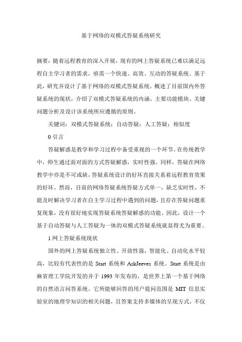 基于网络的双模式答疑系统研究
