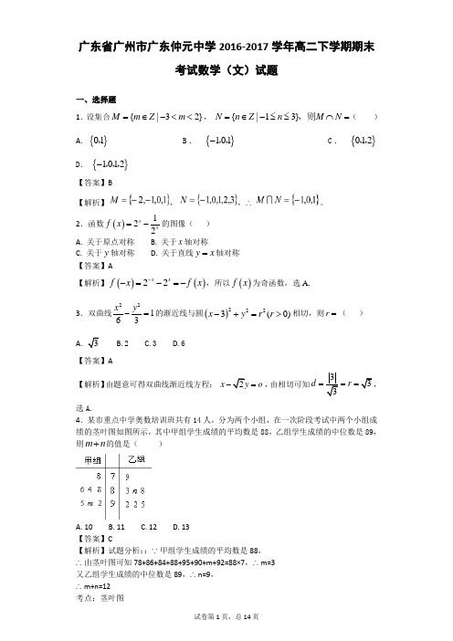 2016-2017学年广东省广州市广东仲元中学高二下学期期末考试数学(文)试题(解析版)
