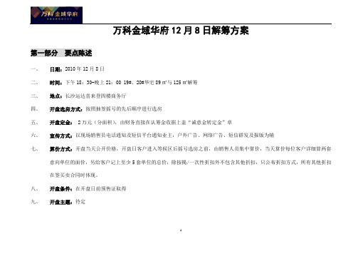 解筹方案