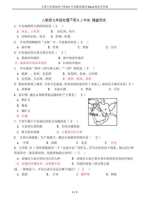 人教七年级地理下册 8.1中东随堂测试Word版包含答案