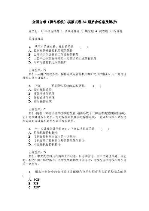 全国自考(操作系统)模拟试卷24(题后含答案及解析)