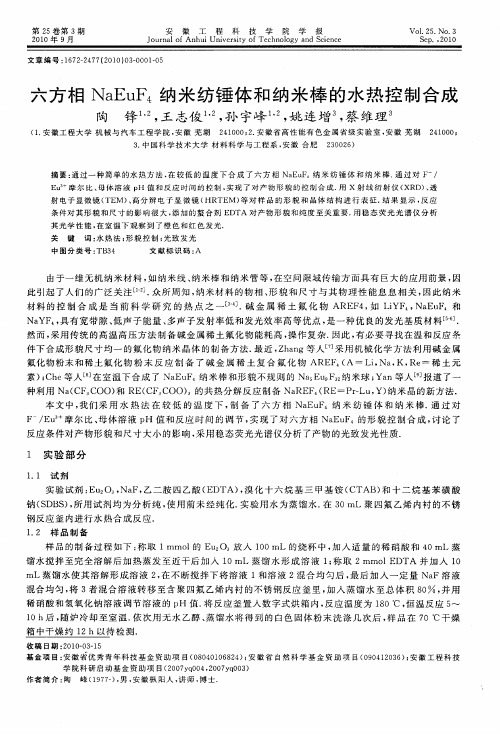 六方相NaEuF4纳米纺锤体和纳米棒的水热控制合成