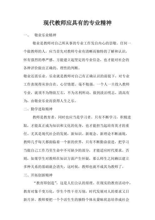 现代教师应具有的专业精神