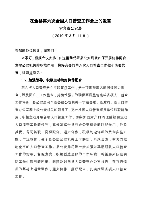 在全县第六次全国人口普查工作会上的发言