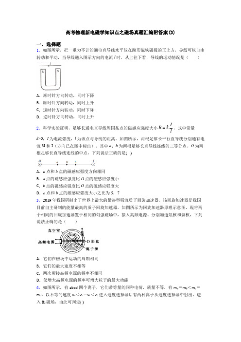 高考物理新电磁学知识点之磁场真题汇编附答案(3)