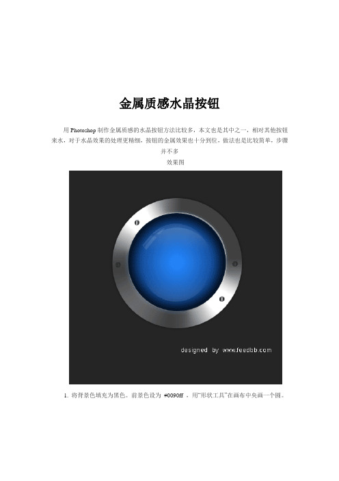 金属质感水晶按钮
