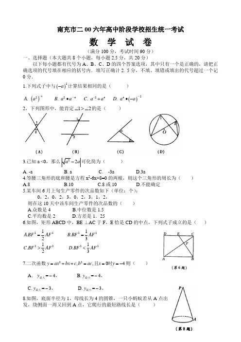 2006年四川省南充市高中阶段学校招生统一考试