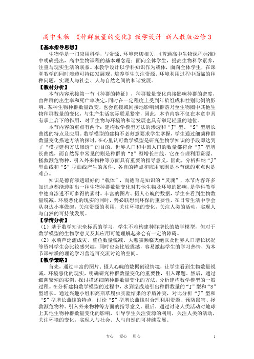 高中生物 《种群数量的变化》教学设计 新人教版必修3