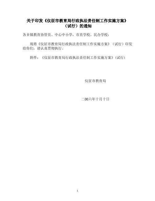 关于印发《仪征市教育局行政执法责任制工作实施方案》(试行)的通知