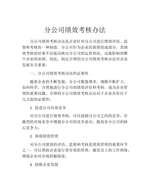 分公司绩效考核办法