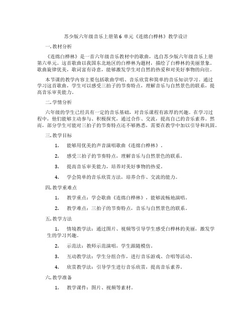 苏少版六年级音乐上册第6单元《连绵白桦林》教学设计