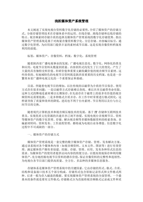 浅析媒体资产系统管理