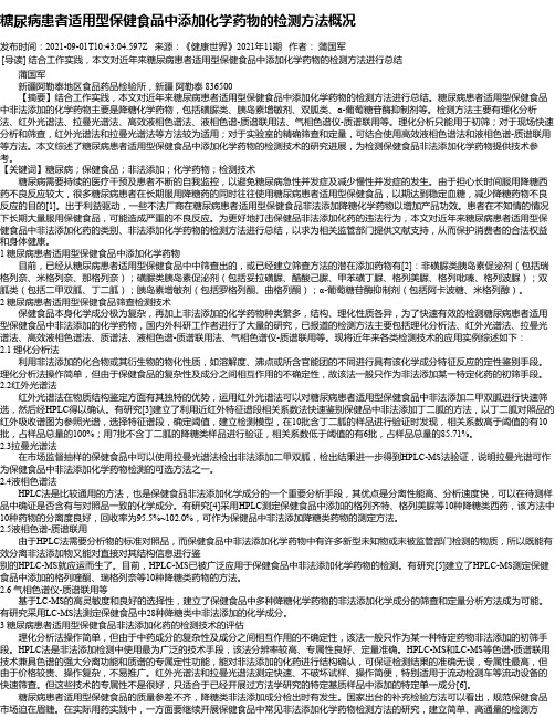 糖尿病患者适用型保健食品中添加化学药物的检测方法概况