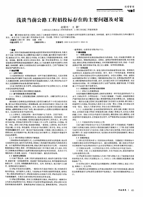 浅谈当前公路工程招投标存在的主要问题及对策