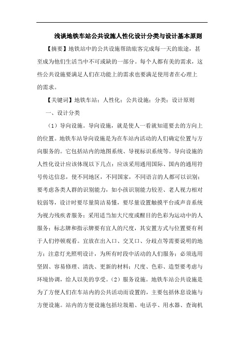 地铁车站公共设施人性化设计分类设计基本原则论文