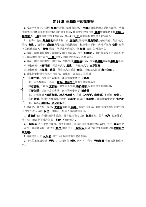生物会考题纲18章知识总结