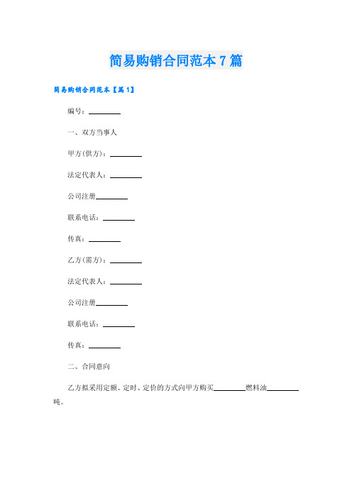 简易购销合同范本7篇